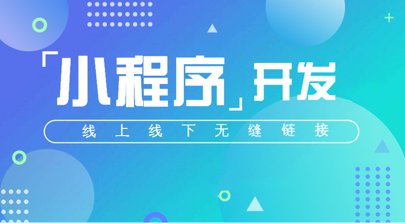 小程序开发：连接未来的桥梁